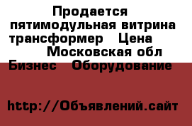 Продается  пятимодульная витрина-трансформер › Цена ­ 28 000 - Московская обл. Бизнес » Оборудование   